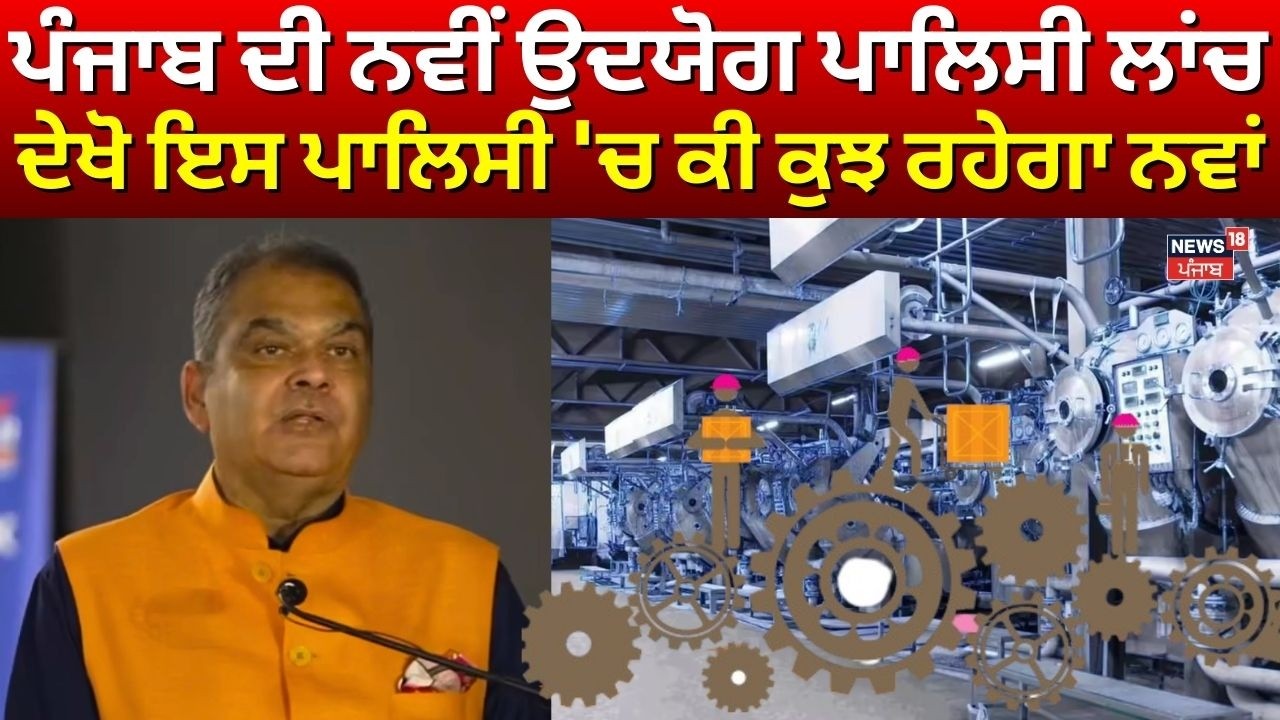 sanjeev Arora | Punjab ਦੀ New Industrial Policy ਲਾਂਚ, ਦੇਖੋ ਇਸ ਪਾਲਿਸੀ 'ਚ ਕੀ ਕੁਝ ਰਹੇਗਾ ਨਵਾਂ | N18V