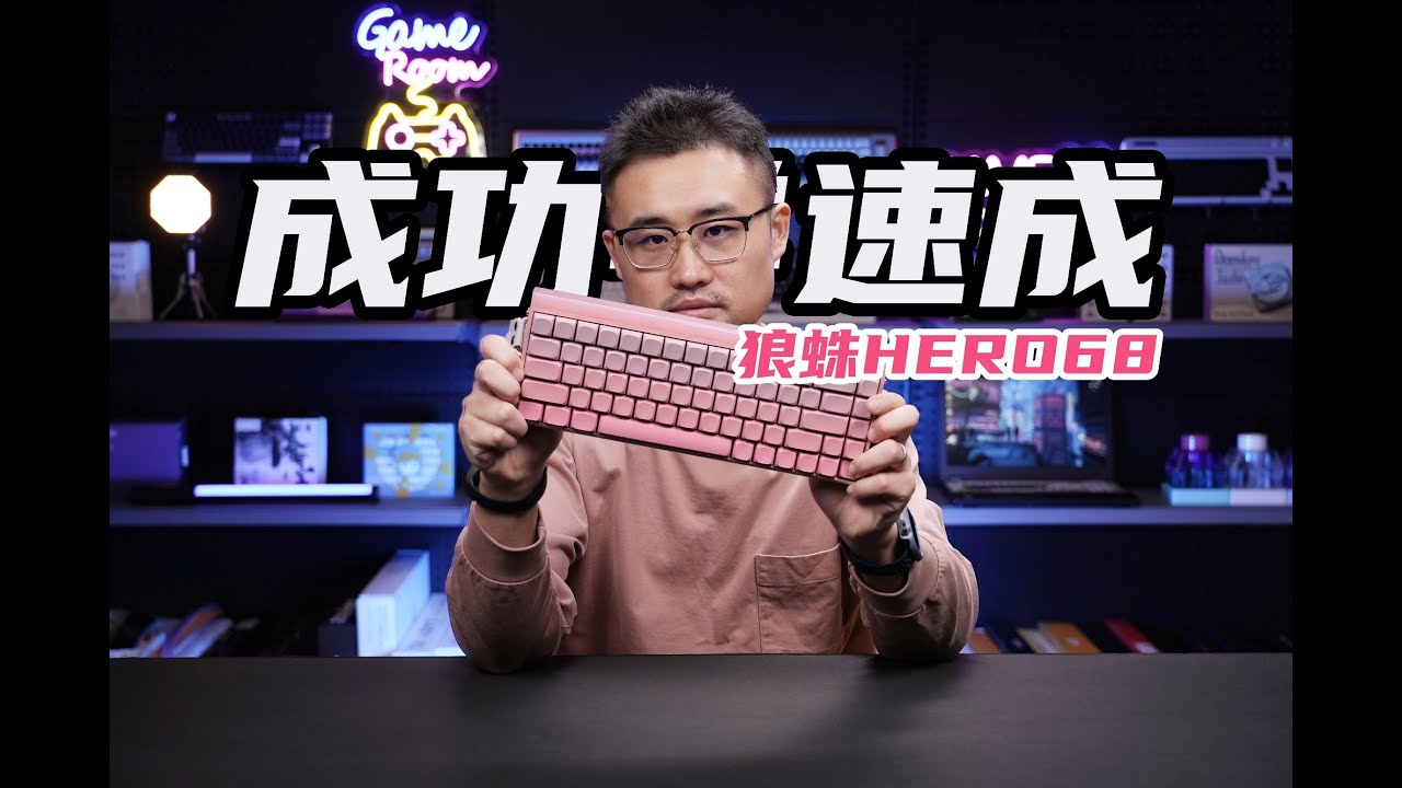 成功学速成！老宝评狼蛛Hero68he AULA磁轴键盘 AULA HERO68HE Magnetic Switch Keyboard ...