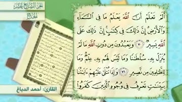 آية٧٠سورة الحج مكرر القارئ أحمد الدباغ
