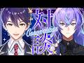 剣持 vs 星導ショウ