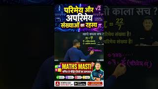 परिमेय और अपरिमेय संख्याओं का रहस्य | Rational &amp; Irrational Numbers Trick