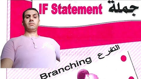جملة #التفرع  IF Statement الصف #الثاني_الإعدادي #الترم_الثاني #javascript