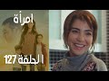 مسلسل امرأة الموسم 2 الحلقة 30 
