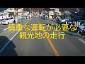 人通りが多く慎重な運転が必要な観光地！