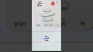 How to say and write CLOUD in Chinese  #chinesewriting #chinesecharacters #learnchinese