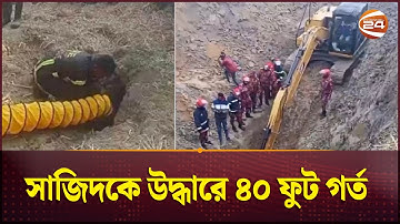 গভীর নলকূপ থেকে শিশু সাজিদকে উদ্ধারে ৪০ ফুট গর্ত | Rajshahi News | Channel 24
