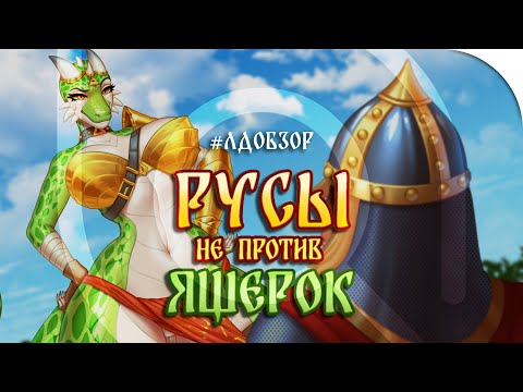 Лдобзор | «Русы Не Против Ящерок»