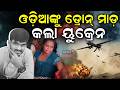 ଓଡ଼ିଆଙ୍କ ଉପରେ ଡ୍ରୋନ୍ ମାଡ଼... Odia Worker Killed in Russia Drone Attack | Odia News | N18G