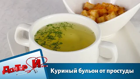 Куриный бульон от простуды | Доктор И