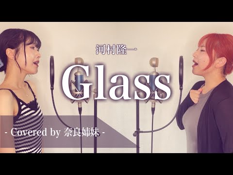 [Female Duet Harmony Cover] Glass / Ryuichi Kawamura - Covered by Nara Sisters
