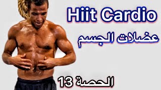 حصة اليوم لحصول على جسم قوي   الماء والعذاب  حصة 13