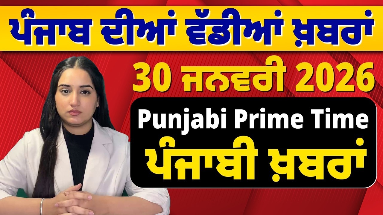 30 January 2026 | Punjabi Prime Time | Today Punjabi News | ਪੰਜਾਬੀ ਖ਼ਬਰਾਂ 