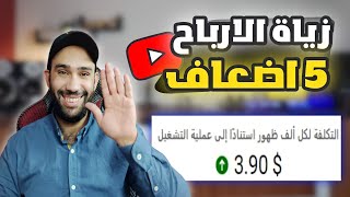 حصريازيادة ارباح اليوتيوب 5 اضعافاسرع طريقة لزيادة ارباح اليوتيوب 2023