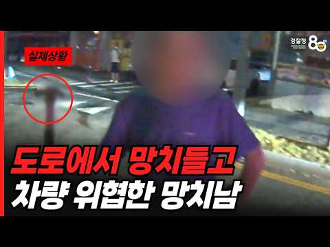 100% 실제상황! 도로에서 망치들고 차량 위협한 망치남 🔥🔥