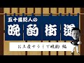 【五十嵐紀人の晩酌街道】お土産サラミで晩酌 編