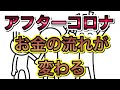 【 アフターコロナ 】 日本経済勝ち組、負け組