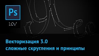 Векторизация 3.0 - сложные скругления и важнейшие принципы