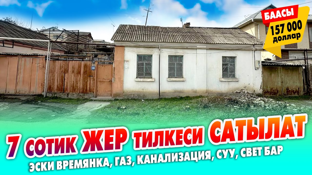 Шаардан 7 сотик ЖЕР тилкеси САТЫЛАТ ~ Эски ВРЕМЯНКА, газ, канализация, суу, свет бар