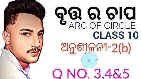 ବୃତ୍ତ ର ଚାପ (ARC OF CIRCLE) class 10 geometry exercise-2(b) in odia || Q no. 3,4&5 || ଖ ବିଭାଗ ||