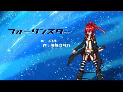 【CUL】フォーリンスター【オリジナル曲セルフカバー】