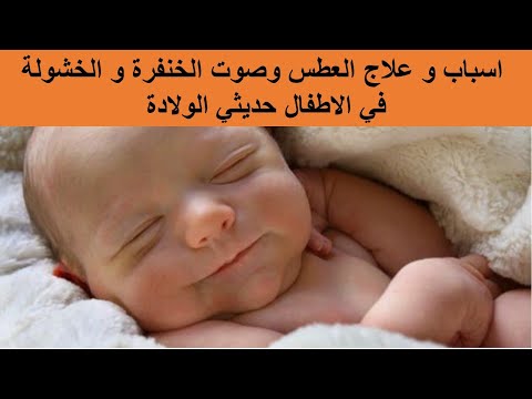 فيديو: العطس العكسي - المولود من التهيج