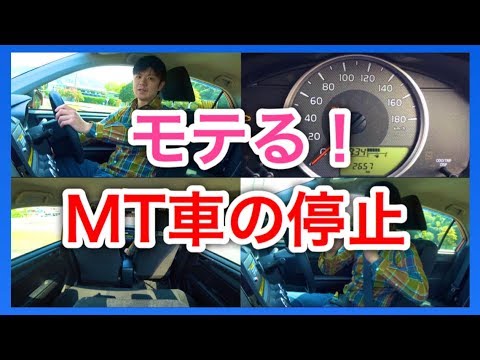 Mt車の運転のコツ 助手席の女性が喜ぶモテるスムーズな停止方法 Youtube