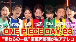 【ONE PIECE DAY】ワンピース声優集結！“麦わらの一味”が生アテレコを披露！下野紘&潘めぐみも登場　『ONE PIECE DAY'23 』DAY2