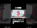 20260103 Harajuku Festival vol.1 ~子ども心を救え~ 国立代々木競技場 第一体育館 1部 代々木第一体育館 #madamada #まだまだ #原宿フェスティバル