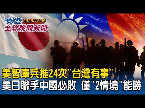美日聯手中國必敗?美智庫兵推24次「台灣有事」解放軍僅「2情境」能取勝 日媒曝最大關鍵|批中共