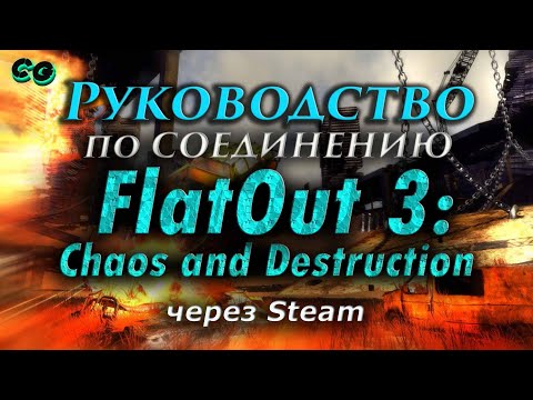 Видео: Руководство по соединению #115 FlatOut 3 Chaos and Destruction через Steam