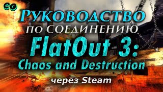 Руководство по соединению #115 FlatOut 3 Chaos and Destruction через Steam