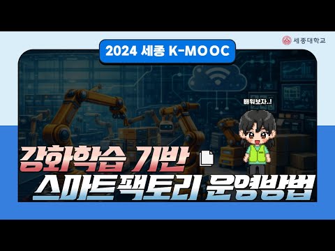 [세종대 K-MOOC] 강화학습 기반 스마트팩토리 운영방법