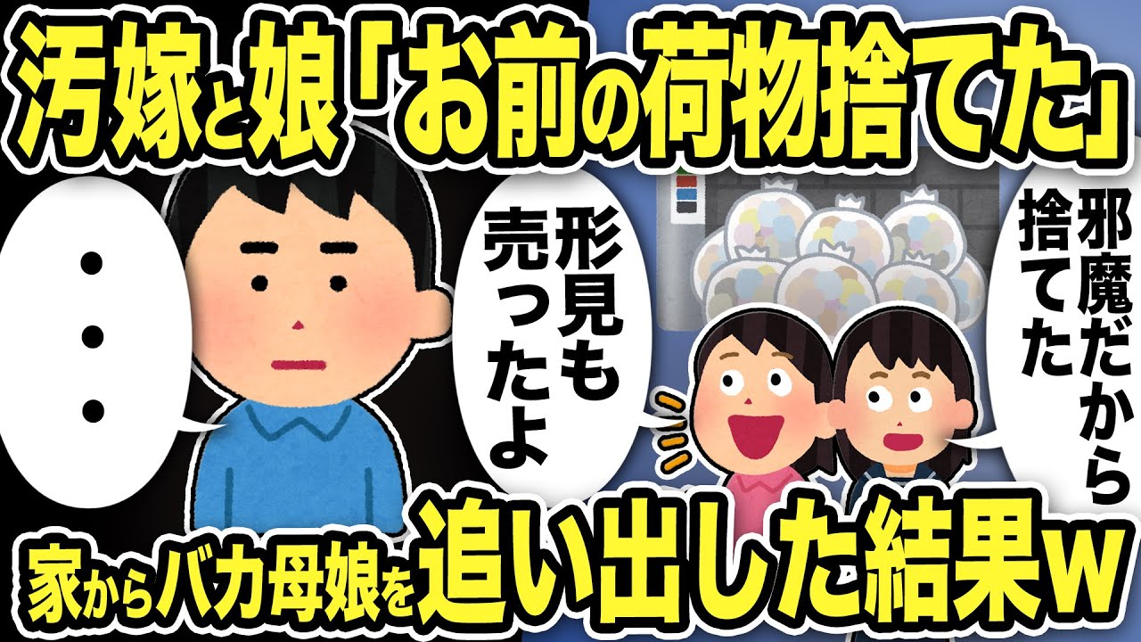 【2ch修羅場スレ】汚嫁と娘「お前の荷物捨てたw」「肩身も売ったよw」俺「・・・」予想外の反応に二人は驚く…そして家からバカ母娘を追い出した結果w