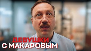 Девушки с Макаровым - 2 сезон, 9 серия