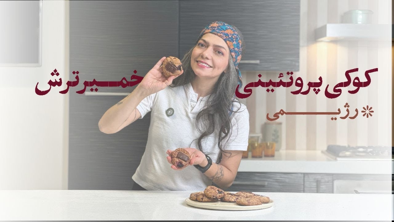 کوکی خمیرترش، پروتیینی و رزیمی🍪✨ Sourdough Protein & Healthy Cookies ✨🍪
