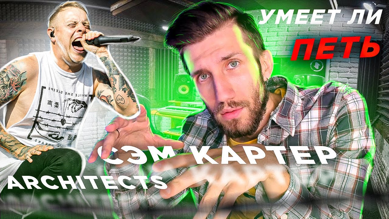 УМЕЕТ ЛИ ПЕТЬ СЭМ КАРТЕР (Architects) | Наскримил на ОРКЕСТР