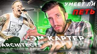УМЕЕТ ЛИ ПЕТЬ СЭМ КАРТЕР (Architects) | Наскримил на ОРКЕСТР УМЕЕТ ЛИ ПЕТЬ СЭМ КАРТЕР (Architects) | Наскримил на ОРКЕСТР