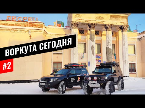 ВОРКУТА - ДРУГОЙ ВЗГЛЯД ИЗНУТРИ. ПАРК СОВЕТСКОЙ АРХИТЕКТУРЫ В БЫВШЕЙ УГОЛЬНОЙ СТОЛИЦЕ. КОМИ #2