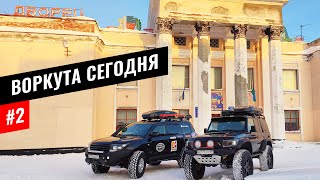 ВОРКУТА - ДРУГОЙ ВЗГЛЯД ИЗНУТРИ. ПАРК СОВЕТСКОЙ АРХИТЕКТУРЫ В БЫВШЕЙ УГОЛЬНОЙ СТОЛИЦЕ. КОМИ #2