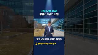 낙찰 확률 100% 치트키?! 경쟁 없이 단독으로 토지 낙찰받는 권리분석의 비밀 #shorts