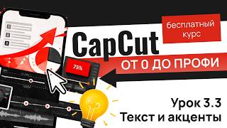 Урок 3.3 CapCut Текст, субтитры и акценты