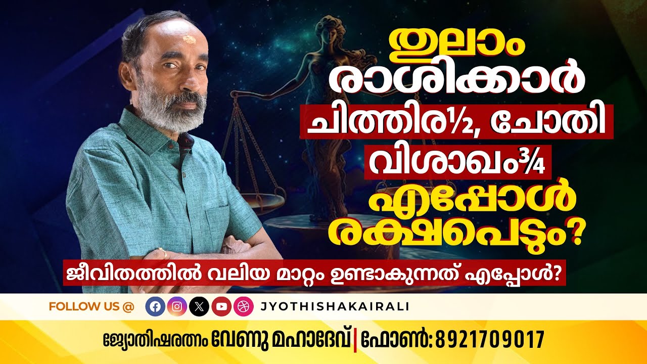 തുലാം രാശിക്കാർ (ചിത്തിര ½, ചോതി, വിശാഖം¾)  ജീവിതത്തിൽ എപ്പോൾ രക്ഷപെടും? വലിയമാറ്റം എപ്പോൾ ഉണ്ടാകും?