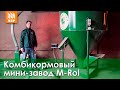 Свой комбикорм. Комбикормовый мини-завод M-Rol.