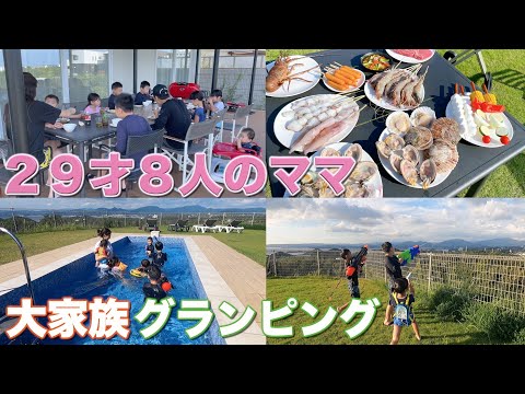 【大家族】初めてのグランピング　海鮮バーベキューで大家族ごはん