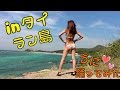 【Inタイ ラン島】水着で踊ってみた♡うに【アミーナ】