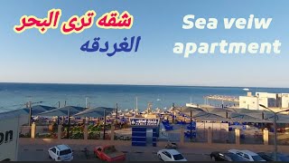 شقه على الكورنيش بالغردقه صف اول على البحر بانوراما For Sale Sea view apartment in Hurghada