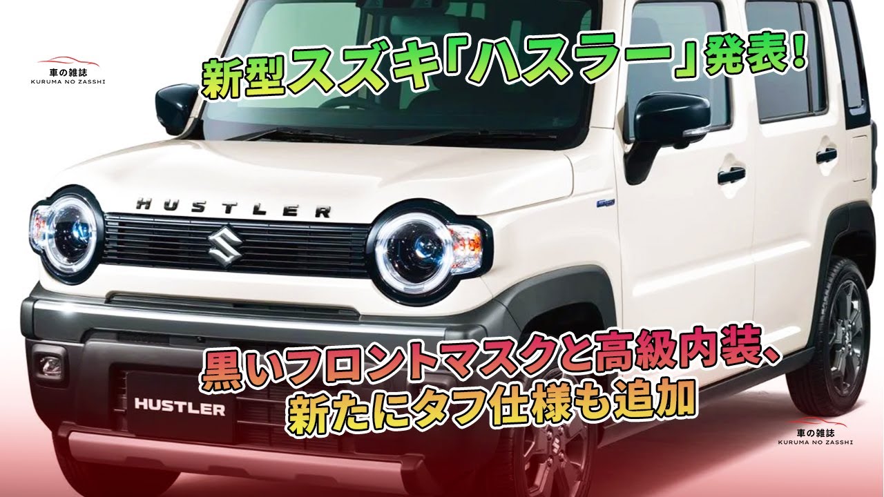 黒いフロントマスクと高級内装、新たにタフ仕様も追加 - 新型スズキ 