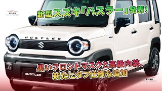 黒いフロントマスクと高級内装、新たにタフ仕様も追加 - 新型スズキ「ハスラー」発表！ | 車の雑誌