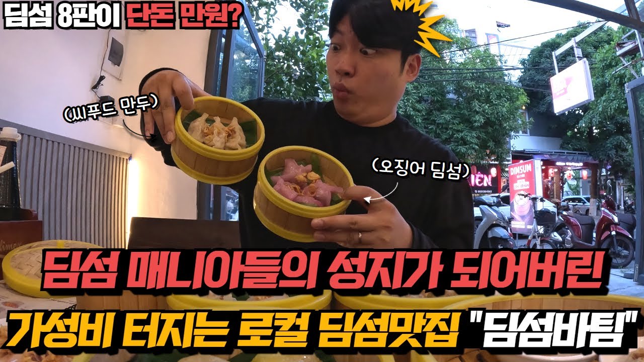 베트남 다낭 가성비 터지는 로컬 딤섬맛집 대공개! 단돈 만원으로 딤섬 8판 쌉가능? 현지인 핫플거리에 있는 딤섬바팀 꼭 한번 방문해보세요!