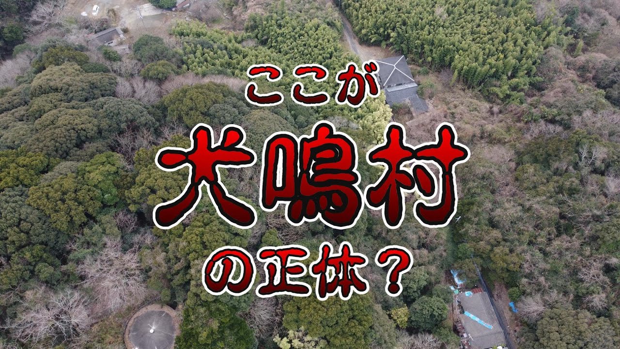 【歴史】犬鳴村伝説の真相⁉福岡県某市の限界集落に潜入！